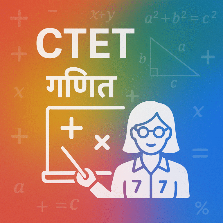 CTET 2025 गणित